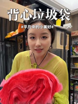 洁家购物袋,洁家垃圾袋