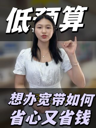 很多人都不知道的宽带小妙招,省钱又省心!#万万没想到#帮父母实现愿望#宽带的选择#省心省钱