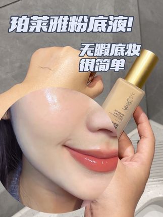 两位数的粉底液!!也能拍出无暇底妆!#珀莱雅 #粉底液 #清透底妆 #无暇底妆 #美妆