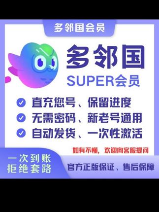 【官方】多邻国super会员Duolingo家庭订阅1年有效期无限充值红心#官方 #多邻国 #会员 #家庭 ##无限充值