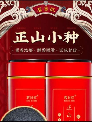 茗日红 正宗武夷山正山小种茶叶 浓香型福建红茶散装罐装新 #好物推荐茗日红 正宗武夷山正山小种茶叶 浓香型福建红茶散装罐装新茶