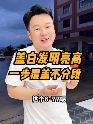 想要盖白发颜色亮用6-77,不挑双氧奶!#源头实力厂家 #强烈推荐 #盖白发 #染膏 #一步统一