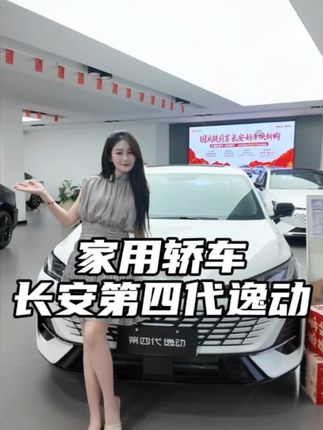 预算8万选家轿?长安第四代逸动颜值动力双在线#第四代逸动 #全球智能家轿新标杆#长安汽车 @长安汽车引力