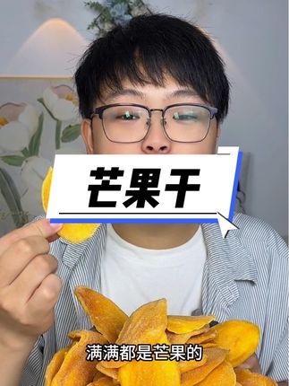 软软糯糯满满的芒果香,好吃还不甜腻 #哇又便宜又好吃 #无限回购的宝藏单品 #芒果干