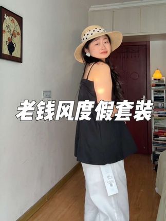 平价但显贵!适合肉肉身材的老钱风度假套装!#度假穿搭 #老钱风穿搭 #我的夏日清凉感ootd #胖mm穿搭 #苹果型身材