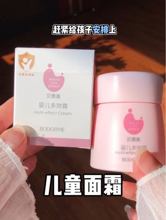 立秋后,风大干燥,孩子的#面霜 准备起来#宝宝面霜 #儿童面霜 #贝德美多效霜 #滋润保湿