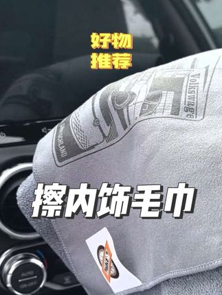 擦内饰的纤维绒毛巾,且带有对应车型图案,有多种车型! #汽车好物 #毛巾 #擦车毛巾 #东方日产 #车内装饰