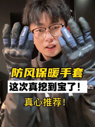 这个价位里把外观质感、触屏、防水保暖、手感做到这个水平真的很有诚意!#摩托车装备 #机车装备 #机车手套 #机车手套推荐