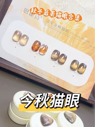 这个秋天最美的猫眼#猫眼试色 #秋冬猫眼 #秋冬款式