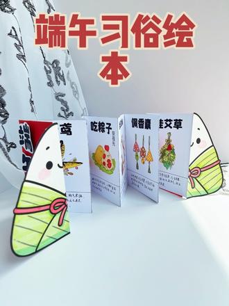 322端午习俗拉拉书模板 #端午节习俗 #端午节绘本 #手绘端午节绘本