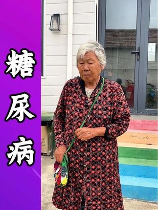 91岁#田园姥姥 糖尿病#土方子 #原创视频 #一定要看到结尾 #记录生活
