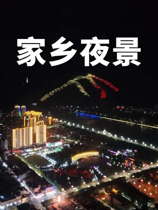 经验告诉我,寺山夜里只要亮灯,我的家乡一定来了贵客!#夜景灯光秀 #灯光秀 #西峡县#家乡夜景