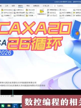 全新升级的CAXA数控车2026软件已到位,软件支持G71,G72,G73等循环指令,今天给大家一起学习一下,视频内容仅供参考,各位同行朋友谨慎操作,学习更多数控技能可以到线下,坐标,山东省德州市德城区#CAXA数控车2026 #数控车床编程教学 #数控编程 @德州数控达人