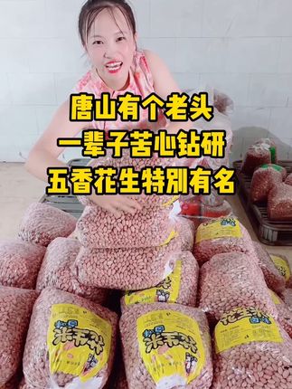 爷爷做的五香花生米 爷爷做的五香花生米特别有名,有小时候的味道#五香花生米#新花生#下酒必备#休闲零食