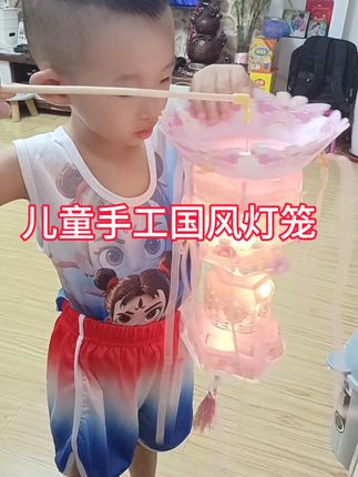 #看好别眨眼越看越精彩 #国风古韵 #灯笼 #萌娃成长 #八月十五