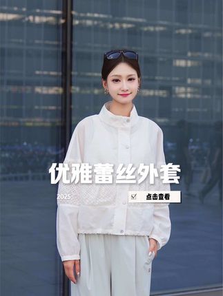 被追着问链接的外套,拼接蕾丝好看又不失特色,一件衣服轻轻松松穿出时尚博主的感觉#高级感穿搭 #减龄气质 #夏季穿搭 #斐乐#外套