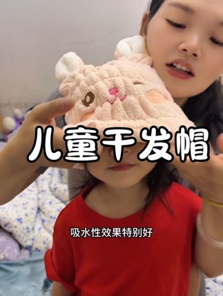 这个干发帽真的特别好用,吸水性特别好,颜值挺高的,我两个女儿都特别喜欢!#儿童干发帽 #宝宝干发帽 #儿童干发帽不伤发 #儿童干发帽推荐 #宝妈推荐