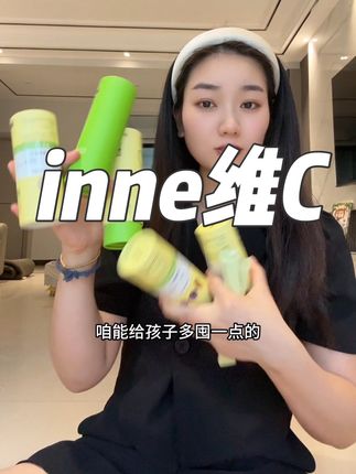 快来薅#inne维c 试用装的大羊毛,现在到手5罐30条才两位数,比正装划算太多了!#inne维生素c #儿童营养