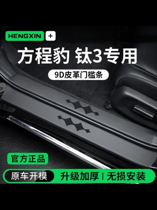 适用于25款方程豹钛3汽车内装饰用品迎宾脚踏板门槛条保护防踩贴#方程豹钛3#门槛条保护贴#专车专用#车品好物分享