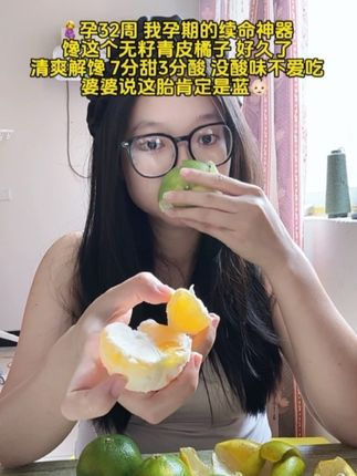 🤰孕32周 我孕期的续命神器 馋这个无籽青皮橘子 好久了 清爽解馋 7分甜3分酸 没酸味不爱吃 婆婆说这胎肯定是蓝👶🏻 #孕32周小孕妇 #孕期水果推荐 #青皮橘子酸酸甜甜 #孕反严重怎么缓解 #孕晚期吃啥
