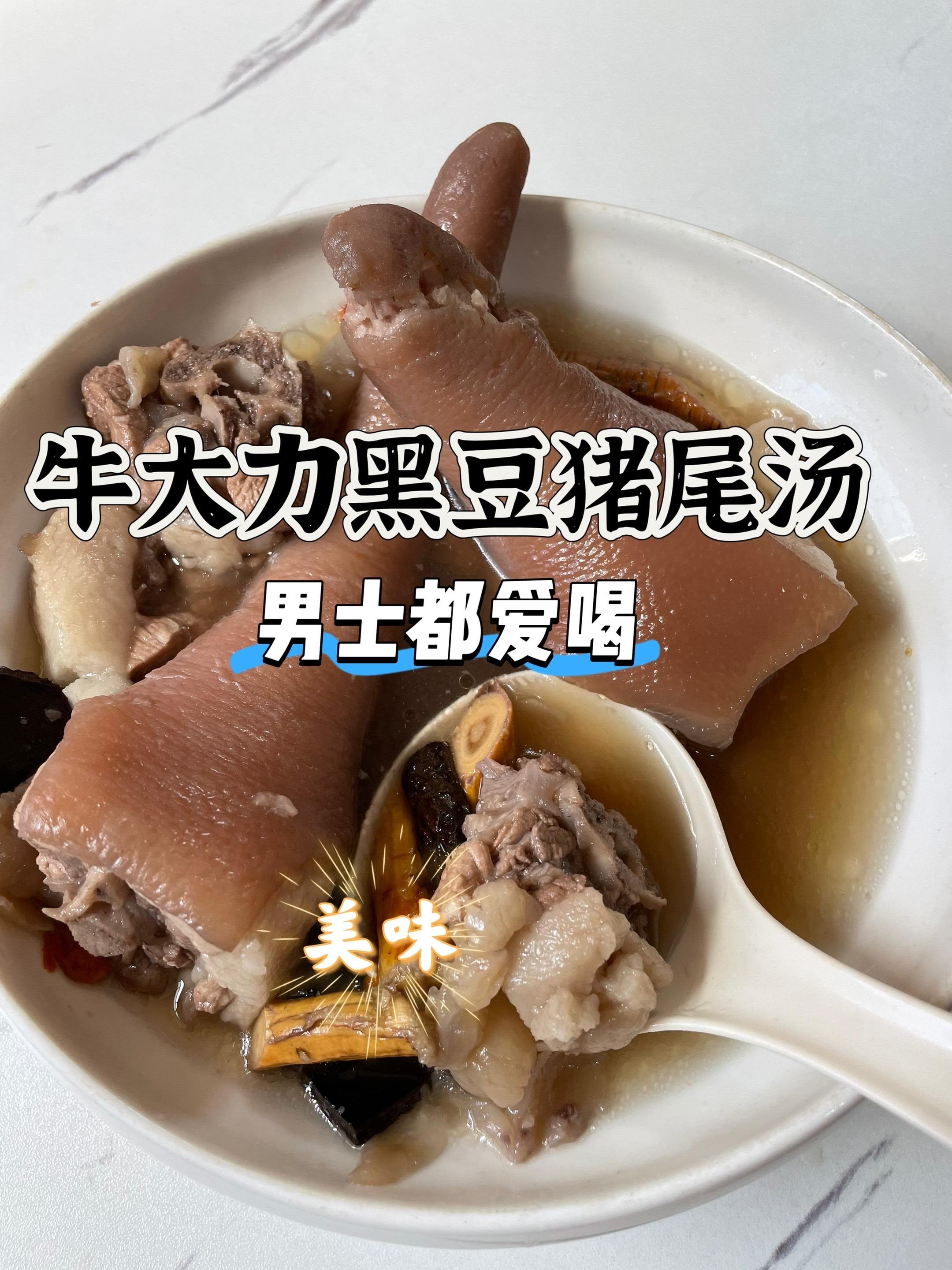 #为你煲汤 #牛大力黑豆汤#煲汤日记#猪尾巴煲汤做法