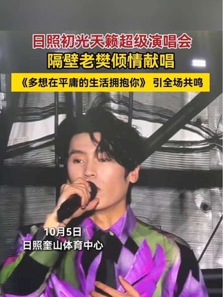 10月5日晚,初光天籁超级演唱会在日照奎山体育中心激情开唱。隔壁老樊倾情献唱《多想在平庸的生活拥抱你》,引全场共鸣。(齐鲁晚报·齐鲁壹点 厉昕月 张倩)