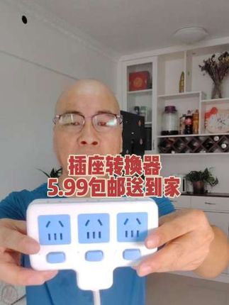 5.99元包邮到手的插座#好物推荐🔥 #插座转换器 #电源插座转换器 #插座 #插座转换器
