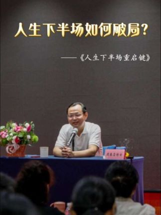 为什么有人越奋斗越顺?有人却总在抱怨“点背”?人生下半场如何破局?是重攒福报还是继续消耗?#传统文化#教育#认知#思想#人生下半场重启键