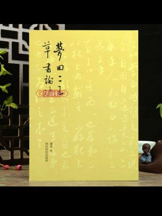 梦回二王草书论语孔子儒家论语二十篇从临摹到创作王羲之王献之#梦回二王#草书技法