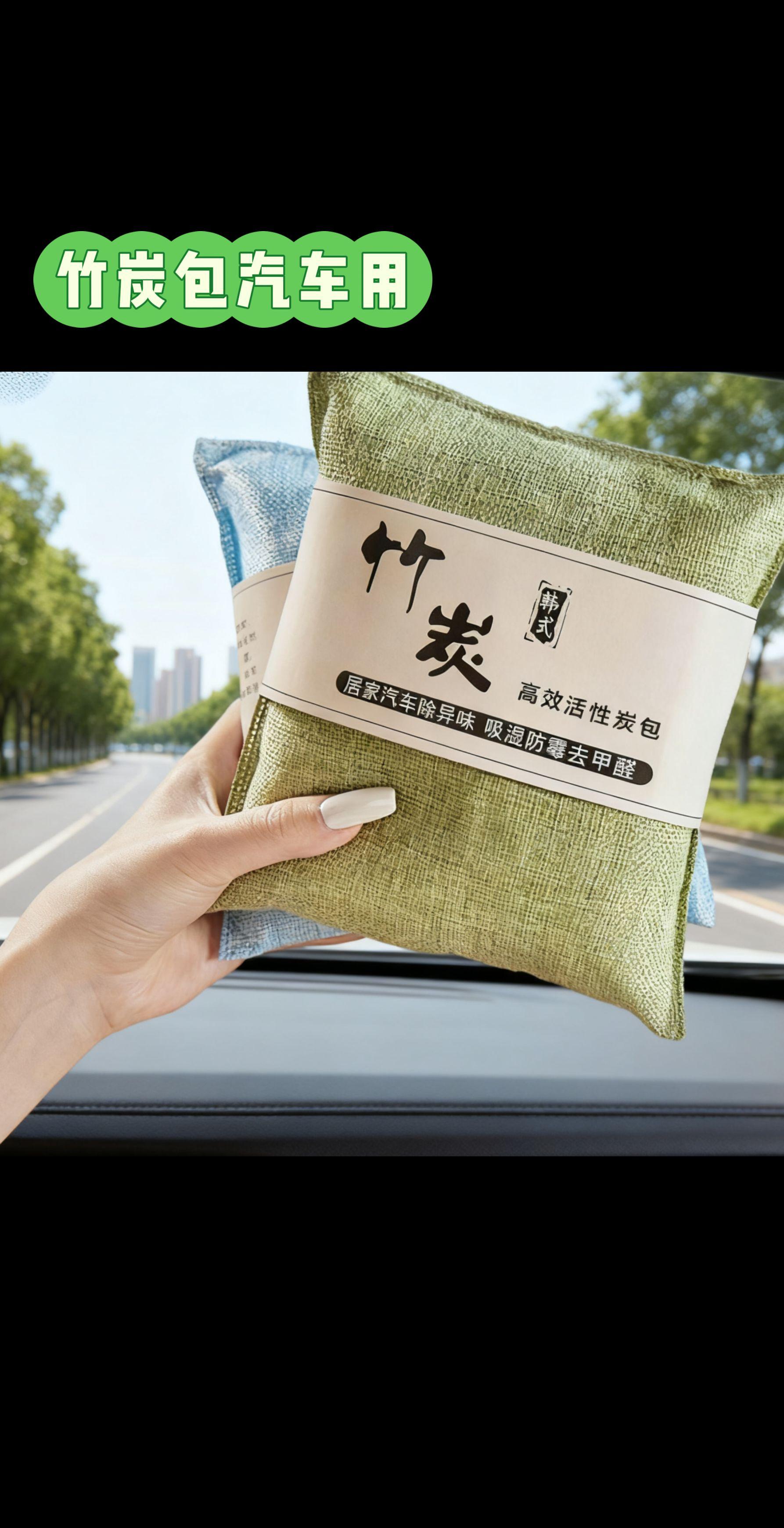 竹炭包汽车用新车车内除甲醛除异味去味碳包车载活性炭包摆件