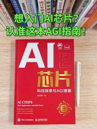 别被“AI芯片”吓退!这本入门到前沿全搞定! 还在被AI芯片的功耗、延迟、显存卡得喘不过气?这本书直接给你“解药”! 作者用“芯片工厂”类比,把存内计算、神经形态芯片讲得像看动画一样简单—— 书中图解展示AI芯片如何用化学方法模拟人脑,超直观! 从大模型时代需求到AGI芯片,全流程覆盖6G、脑机接口和具身智能。 不是干巴巴的技术手册,而是写给每个在硅片和算法夹缝里挣扎的工程师的“解密指南”。 看完你就懂:AGI不是梦,芯片是钥匙! 强烈推荐给所有想搞懂AI底层逻辑的小伙伴!#AI芯片 #人工智能 #商业思维 #科技 #好书分享