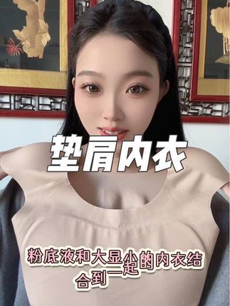 头一次见把直角肩大显小粉底液内衣结合到一起的#贴身衣物 #强烈推荐 #透气舒适 #直角肩内衣