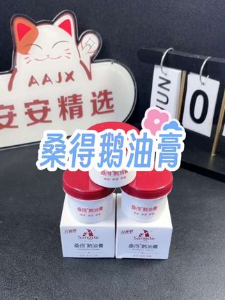 桑得鹅油膏 #鹅油膏#桑得 #桑得鹅油膏 #护肤#好物推荐🔥