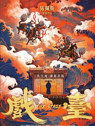 #好剧推荐 #戏台电影 #精彩好剧