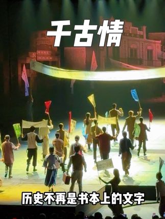在上海我头一次感受到历史不再是书本上的文字,而是真实在你面前的人#上海千古情景区 #上海被千古情具象化了 #这才是真的夜上海 #火人狂欢节 #国庆假期被安排明白了