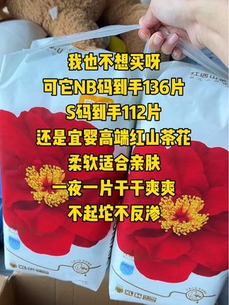 宜婴红山茶纸尿裤秋季活动来啦,NB码足足136片,S码112片,可比杂牌子划算多了#纸尿裤推荐 #宜婴纸尿裤 #孕期囤货 #尿不湿推荐 #母婴好物
