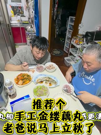 老爸说马上立秋了,推荐个手工金缕藕丸。 #筱鱼娘 #手工金缕藕丸 #藕丸 #纯素丸 #照顾父亲