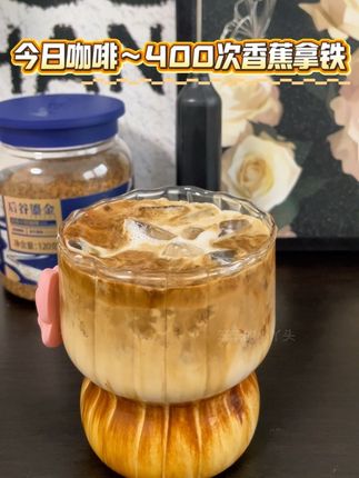 哇塞,400次香蕉拿铁居然这么好喝,第一次做就复刻成功了,有了这个后谷鎏金冻干咖啡,想喝什么自己做,再也不用跑咖啡店花冤枉钱了,爱喝咖啡的宝子闭眼冲! #后谷鎏金咖啡 #云南小粒咖啡#自制饮品 #400次咖啡 #今天你喝咖啡了吗