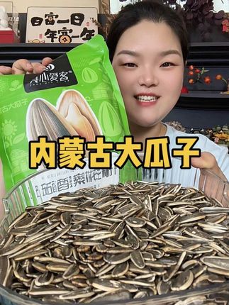 正宗的内蒙古大瓜子,我又回购了5大包,全部精选大颗粒,特别饱满#内蒙古大瓜子#高品质瓜子 #无限回购的宝藏单品 #颗粒饱满#超便宜超划算