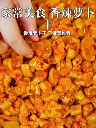香辣萝卜干好吃#萝卜干#下饭菜