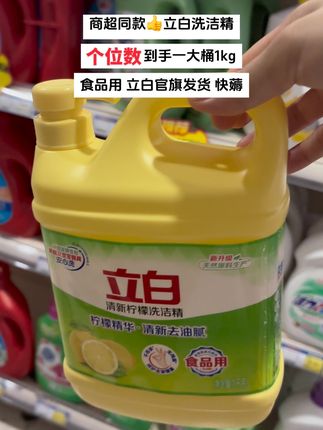这个牌子应该从我奶奶那边就开始用了,立白洗洁精啊,国民老品牌了,它现在升级为食品级了,用它清洗完的蔬菜水果直接吃都是没问题的,而且还是高浓度的哈,也不伤手,你看两滴下去油都跑光光了。现在做活动啊,只要个位数,就这么一大桶两斤装的,还给你包邮,价格也是很亲民的,太划算了,快囤吧#洗洁精 #立白洗洁精好用不贵 #国货老品牌