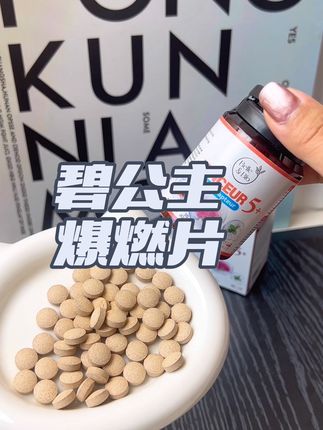 管不住嘴,迈不开腿的姐妹,快来看看这个#碧公主 一瓶60粒够吃一个月了#法国碧公主 #爆燃片 #自律遇见更好的自己