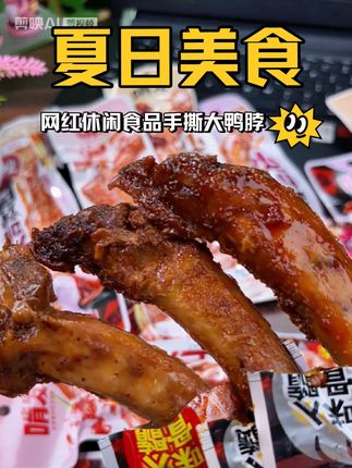 这个手撕鸭脖实在太火爆了,很多人都说它好吃,因为它是经过了两层风干,所以嚼起来会特别的有嚼劲,而且这个肉特别紧实,特别多卤的也特别入味,平时看一部电影,你备上一根就够了,三种口味都强烈推荐,你们一定会无限回购。#好物推荐🔥 #抖音美食#手撕大鸭脖@抖加🔥上热门🔥dou+🔥热点宝 @旭萌 @趣享 @DOU+小助手