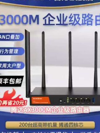 腾达AX3000wifi6企业双频路由器千兆无线办公200人待机全网通铁壳#数码科技 #如何保护个人信息 #电脑配置 #拉力绳正确使用方法