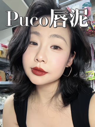 对黄皮黄黑皮橄榄皮非常友好的一只颜色,哑光高级雾面质感#神仙唇釉 #puco慕斯唇泥 #唇泥 #口红 #平价口红