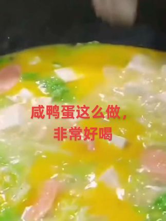 汤色金黄,味道鲜美,这锅咸鸭蛋汤简直是“喝汤界的MVP”!🥚🍲 #舌尖上的味道 #特色菜 #地方特色美食