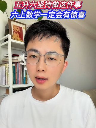 五升六坚持做好数学的专项,六上数学真的不难#五升六 #六年级上册数学 #必考考点 #应用题 #小学几何