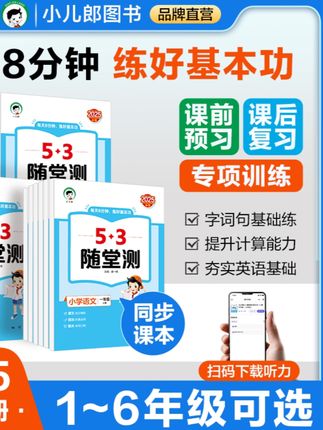 【2025秋新版53随堂测语数英1-6年级上册同步课本专项训练】#同步课堂 #五三#随堂测#学霸秘籍