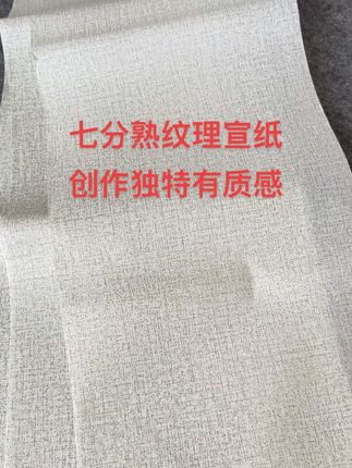七分熟纹理宣纸,经典的麻布纹理,高雅耐看!写出来的作品独特有质感! #宣纸 #书法