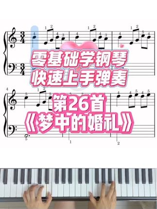 零基础学钢琴,快速上手弹奏曲目《梦中的婚礼》#梦中的婚礼#钢琴 #钢琴教学#成人钢琴 #零基础